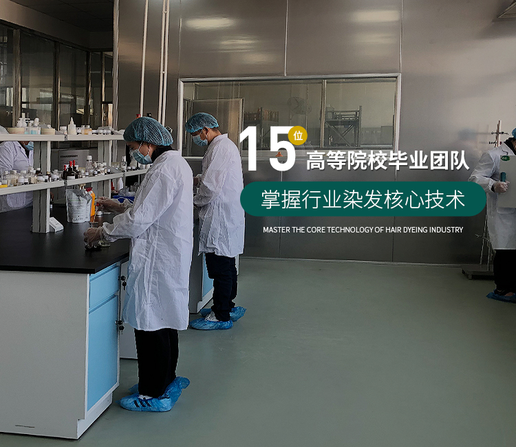15位高等院校畢業(yè)團(tuán)隊(duì)潛心科研 掌握染發(fā)核心技術(shù)
