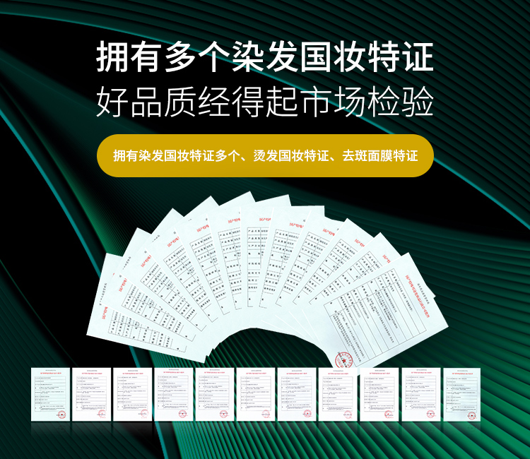 擁有染發(fā)行業(yè)33個(gè)染發(fā)國(guó)妝特證 