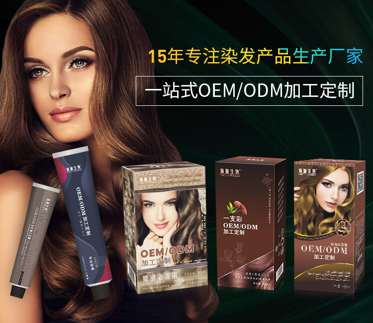 15年專(zhuān)注染發(fā)產(chǎn)品生產(chǎn)廠(chǎng)家 OEM、ODM加工定制