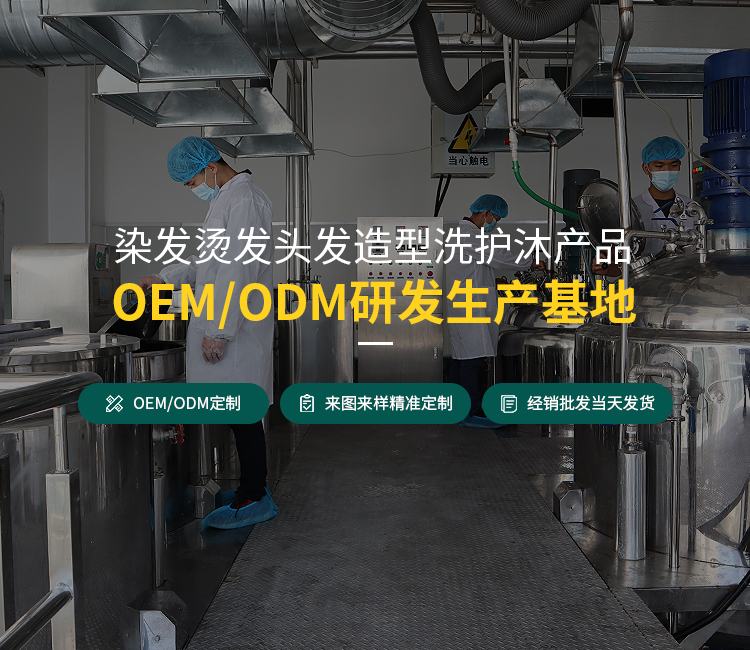 染發(fā)膏、燙發(fā)、頭發(fā)造型產(chǎn)品OEM/ODM研發(fā)生產(chǎn)基地